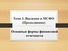 Введение в МСФО (Продолжение). Тема 3. Основные формы финансовой отчетности