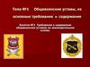 Требования и содержание общевоинских уставов, их законодательная основа. Соблюдение законности командиров. (Тема 1.1.1)