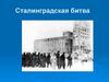Сталинградская битва