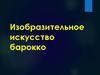 Изобразительное искусство барокко