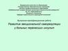 Развитие эмоциональной саморегуляции у больных, перенесших инсульт