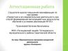 Аттестационная работа. Образовательная программа внеурочной деятельности кружка «Почемучка»