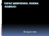 Тарас Шевченко. Поема «Кавказ»