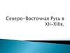 Cеверо-Восточная Русь в XII-XIII веках