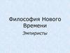Философия нового времени. Эмпиристы