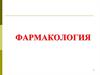 Наука фармакология