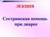 Сестринская помощь при диарее