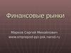 Финансовые рынки. Роль и функции финансовых рынков в экономике