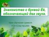 Знакомство с буквой Ёё, обозначающей два звука