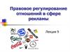 Правовое регулирование отношений в сфере рекламы