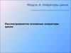 Модуль 4. Операторы цикла. Основные операторы цикла