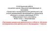 Аттестационная работа. Программа внеурочной деятельности в области обучения исследовательской деятельности обучающихся 1 класса