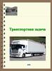 Транспортная задача