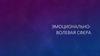 Эмоционально-волевая сфера