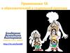 Применение транзактного анализа в образовательной и социальной практике