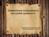 Знаменитые сооружения и постройки древности