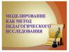 Моделирование как метод педагогического исследования