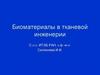 Биоматериалы в тканевой инженерии