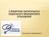 О внедрении обязательного социального медицинского страхования