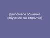 Диалоговое обучение (обучение как открытие)