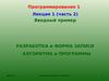 Разработка и форма записи алгоритма и программы
