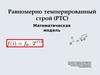 Равномерно темперированный строй. Математиечская модель