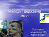 Молодь і державна мова