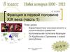 Франция в первой половине XIX века (часть 1)