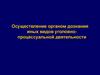 Осуществление органом дознания иных видов уголовно-процессуальной деятельности