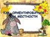 Как ориентироваться на местности