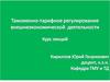 Сущность таможенного тарифа, его роль, структура и принципы построения. (Лекция 3)