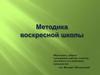 Методика воскресной школы