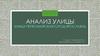Анализ улицы. Улица Первомайская, город Ярославль