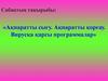 Сабақтың тақырыбы: «Ақпаратты сығу. Ақпаратты қорғау. Вирусқа қарсы программалар»