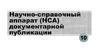 Научно-справочный аппарат (НСА) документарной публикации