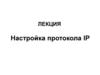 Настройка протокола IP