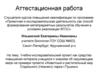 Аттестационная работа. Животный и растительный мир Отдельного (Нижнего) парка г.Пушкин
