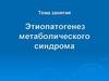 Этиопатогенез метаболического синдрома