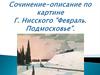 Сочинение-описание по картине Г. Нисского "Февраль. Подмосковье"