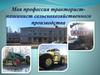 Профессия тракторист-машинист сельскохозяйственного производства