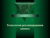 Технология реплицирования данных