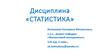 Сущность, предмет и объект изучения экономической статистики