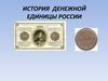 История денежной единицы России