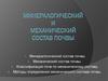 Минералогический и механический состав почвы