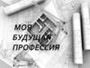 Моя будущая профессия архитектор