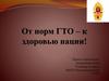 Проект ГТО