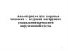 Анализ риска для здоровья человека