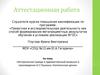 Аттестационная работа. Историческая правда и художественный вымысел в произведении А.С.Пушкина «Капитанская дочка»