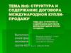 Структура и содержание договора международной купли-продажи