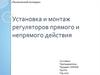 Установка и монтаж регуляторов прямого и непрямого действия
